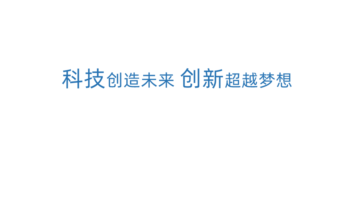 恒耀科技创新